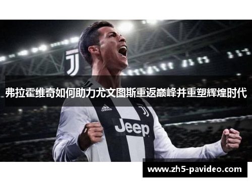 弗拉霍维奇如何助力尤文图斯重返巅峰并重塑辉煌时代