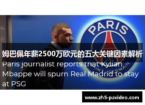 姆巴佩年薪2500万欧元的五大关键因素解析