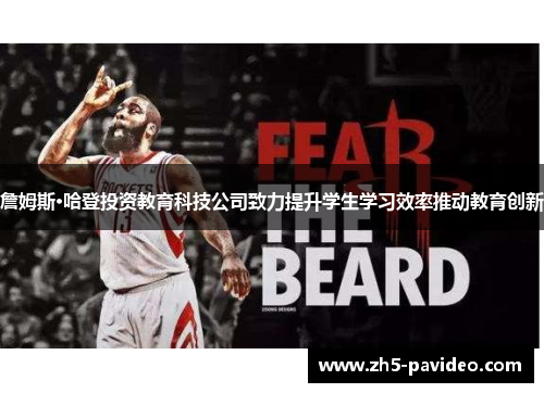 詹姆斯·哈登投资教育科技公司致力提升学生学习效率推动教育创新