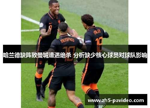 哈兰德缺阵致曼城遭遇绝杀 分析缺少核心球员对球队影响