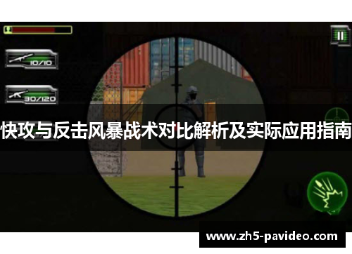 快攻与反击风暴战术对比解析及实际应用指南