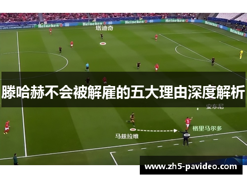 滕哈赫不会被解雇的五大理由深度解析