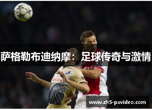 萨格勒布迪纳摩：足球传奇与激情