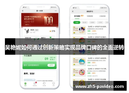 吴艳妮如何通过创新策略实现品牌口碑的全面逆转