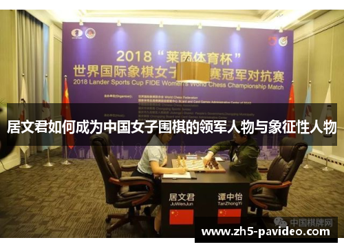 居文君如何成为中国女子围棋的领军人物与象征性人物