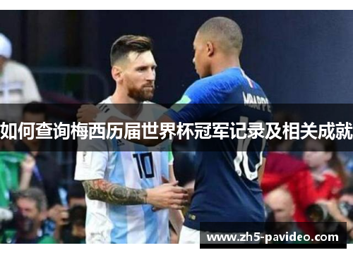 如何查询梅西历届世界杯冠军记录及相关成就