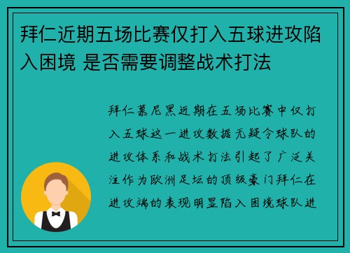 拜仁近期五场比赛仅打入五球进攻陷入困境 是否需要调整战术打法