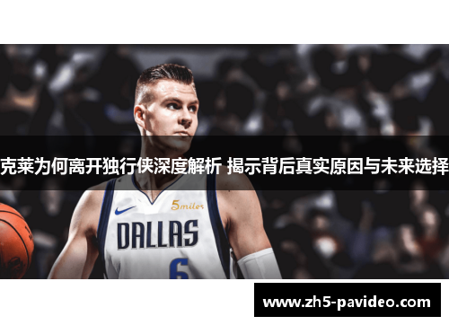 克莱为何离开独行侠深度解析 揭示背后真实原因与未来选择