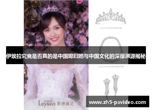 伊埃拉究竟是否真的是中国媳妇她与中国文化的深厚渊源揭秘