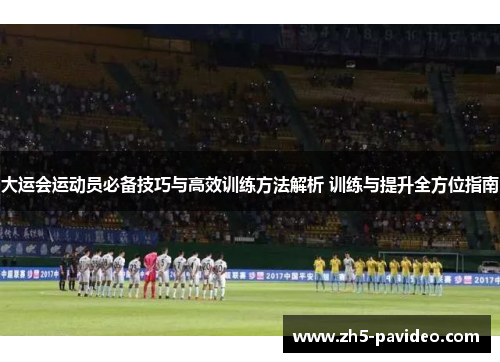 大运会运动员必备技巧与高效训练方法解析 训练与提升全方位指南