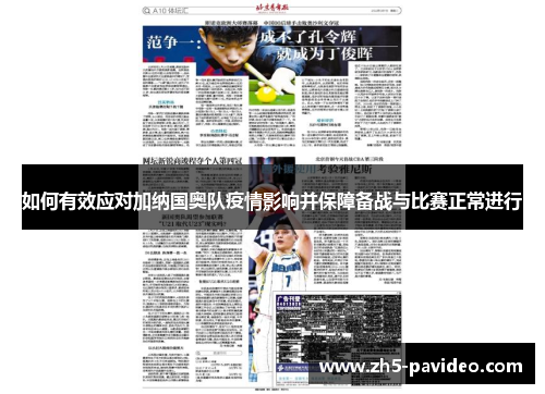 如何有效应对加纳国奥队疫情影响并保障备战与比赛正常进行