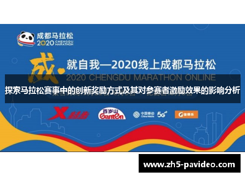探索马拉松赛事中的创新奖励方式及其对参赛者激励效果的影响分析
