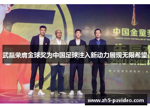 武磊荣膺金球奖为中国足球注入新动力展现无限希望