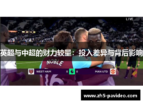 英超与中超的财力较量：投入差异与背后影响