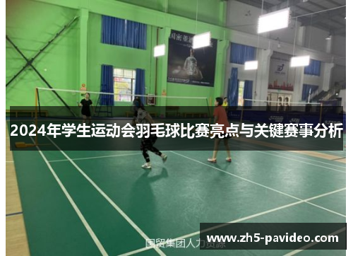 2024年学生运动会羽毛球比赛亮点与关键赛事分析