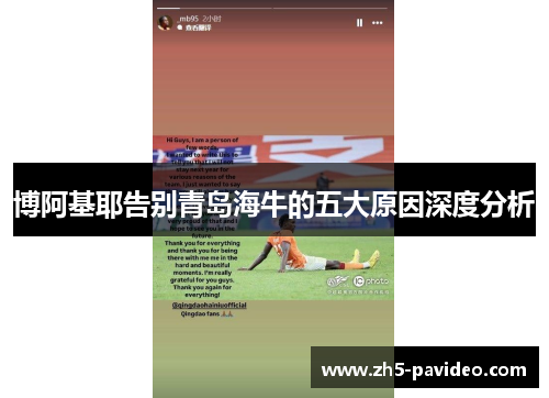 博阿基耶告别青岛海牛的五大原因深度分析