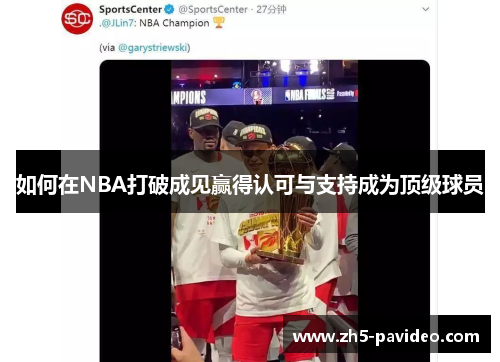 如何在NBA打破成见赢得认可与支持成为顶级球员