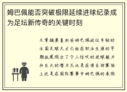 姆巴佩能否突破极限延续进球纪录成为足坛新传奇的关键时刻