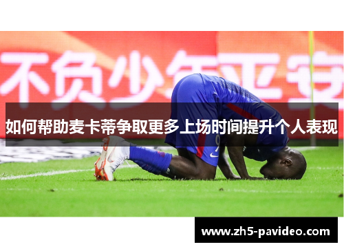 如何帮助麦卡蒂争取更多上场时间提升个人表现