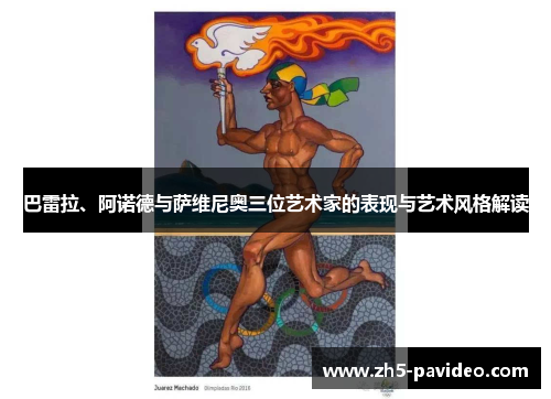 巴雷拉、阿诺德与萨维尼奥三位艺术家的表现与艺术风格解读