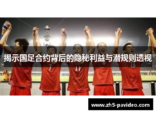 揭示国足合约背后的隐秘利益与潜规则透视