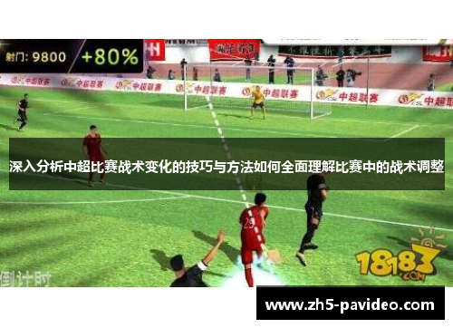 深入分析中超比赛战术变化的技巧与方法如何全面理解比赛中的战术调整