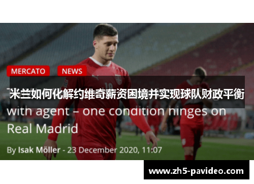 米兰如何化解约维奇薪资困境并实现球队财政平衡