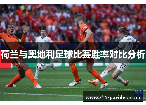 荷兰与奥地利足球比赛胜率对比分析