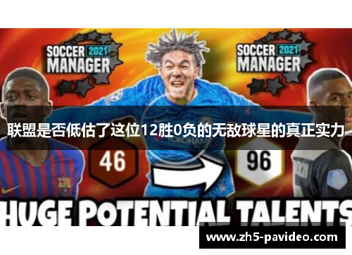 联盟是否低估了这位12胜0负的无敌球星的真正实力