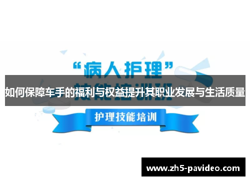 如何保障车手的福利与权益提升其职业发展与生活质量