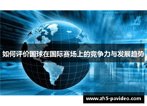 如何评价国球在国际赛场上的竞争力与发展趋势