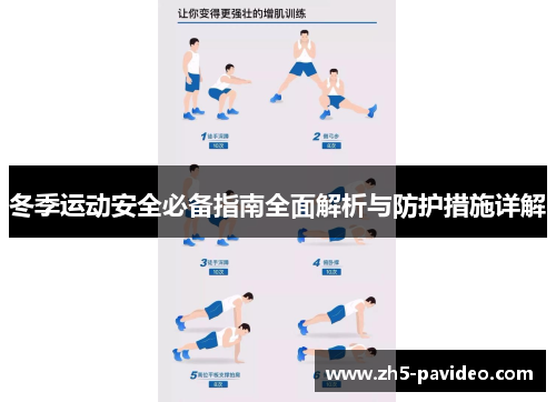 冬季运动安全必备指南全面解析与防护措施详解