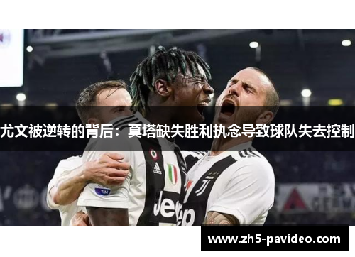 尤文被逆转的背后：莫塔缺失胜利执念导致球队失去控制