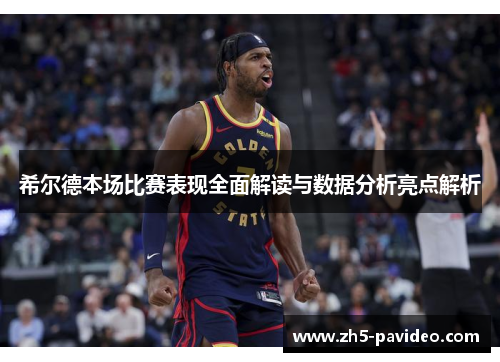 希尔德本场比赛表现全面解读与数据分析亮点解析
