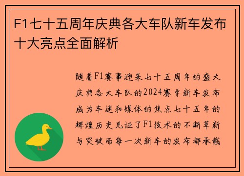 F1七十五周年庆典各大车队新车发布十大亮点全面解析