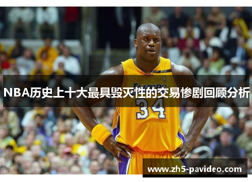 NBA历史上十大最具毁灭性的交易惨剧回顾分析