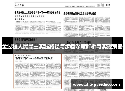 全过程人民民主实践路径与步骤深度解析与实现策略