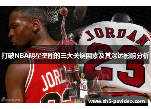 打破NBA明星垄断的三大关键因素及其深远影响分析