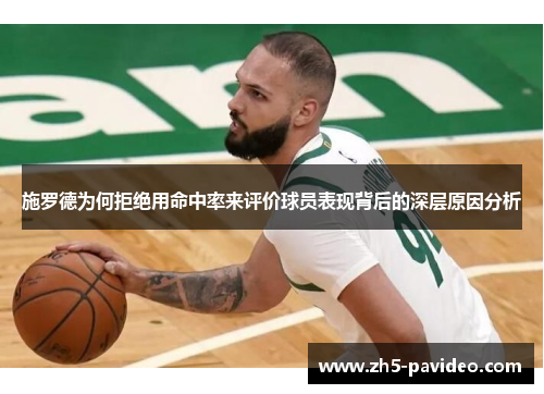 施罗德为何拒绝用命中率来评价球员表现背后的深层原因分析