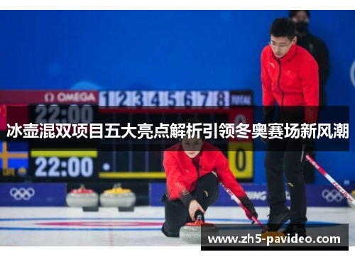 冰壶混双项目五大亮点解析引领冬奥赛场新风潮