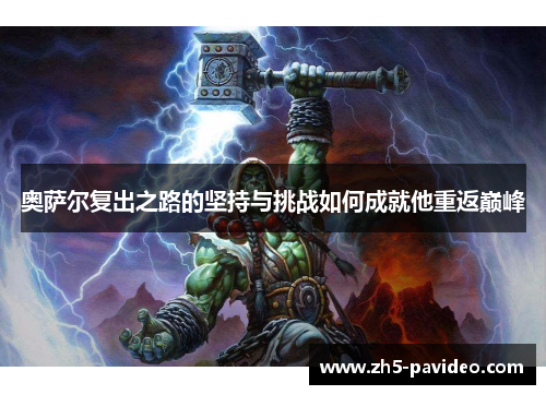 奥萨尔复出之路的坚持与挑战如何成就他重返巅峰