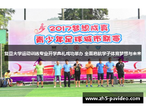 复旦大学运动训练专业开学典礼成功举办 全面启航学子体育梦想与未来