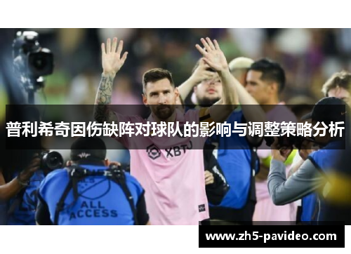 普利希奇因伤缺阵对球队的影响与调整策略分析