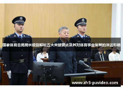 国家体育总局局长级别解析五大关键要点及其对体育事业发展的深远影响