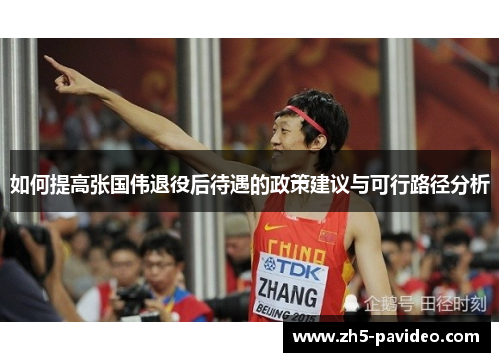 如何提高张国伟退役后待遇的政策建议与可行路径分析