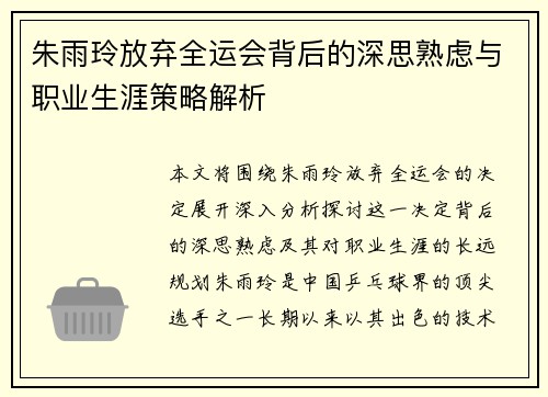 朱雨玲放弃全运会背后的深思熟虑与职业生涯策略解析