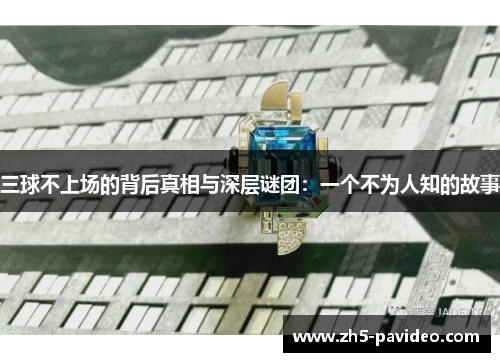 三球不上场的背后真相与深层谜团：一个不为人知的故事