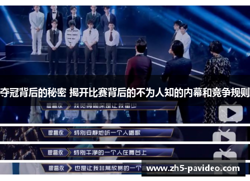 夺冠背后的秘密 揭开比赛背后的不为人知的内幕和竞争规则