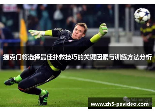 捷克门将选择最佳扑救技巧的关键因素与训练方法分析