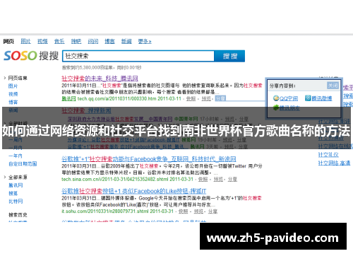 如何通过网络资源和社交平台找到南非世界杯官方歌曲名称的方法